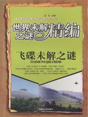 cover image of 世界未解之谜精编-飞碟未解之谜